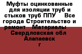 Муфты оцинкованные для изоляции труб и стыков труб ППУ. - Все города Строительство и ремонт » Материалы   . Свердловская обл.,Алапаевск г.